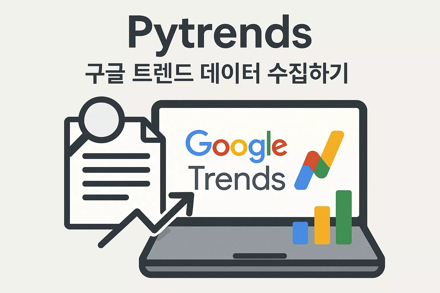 Pytrends로 구글 트렌드 데이터 수집하기