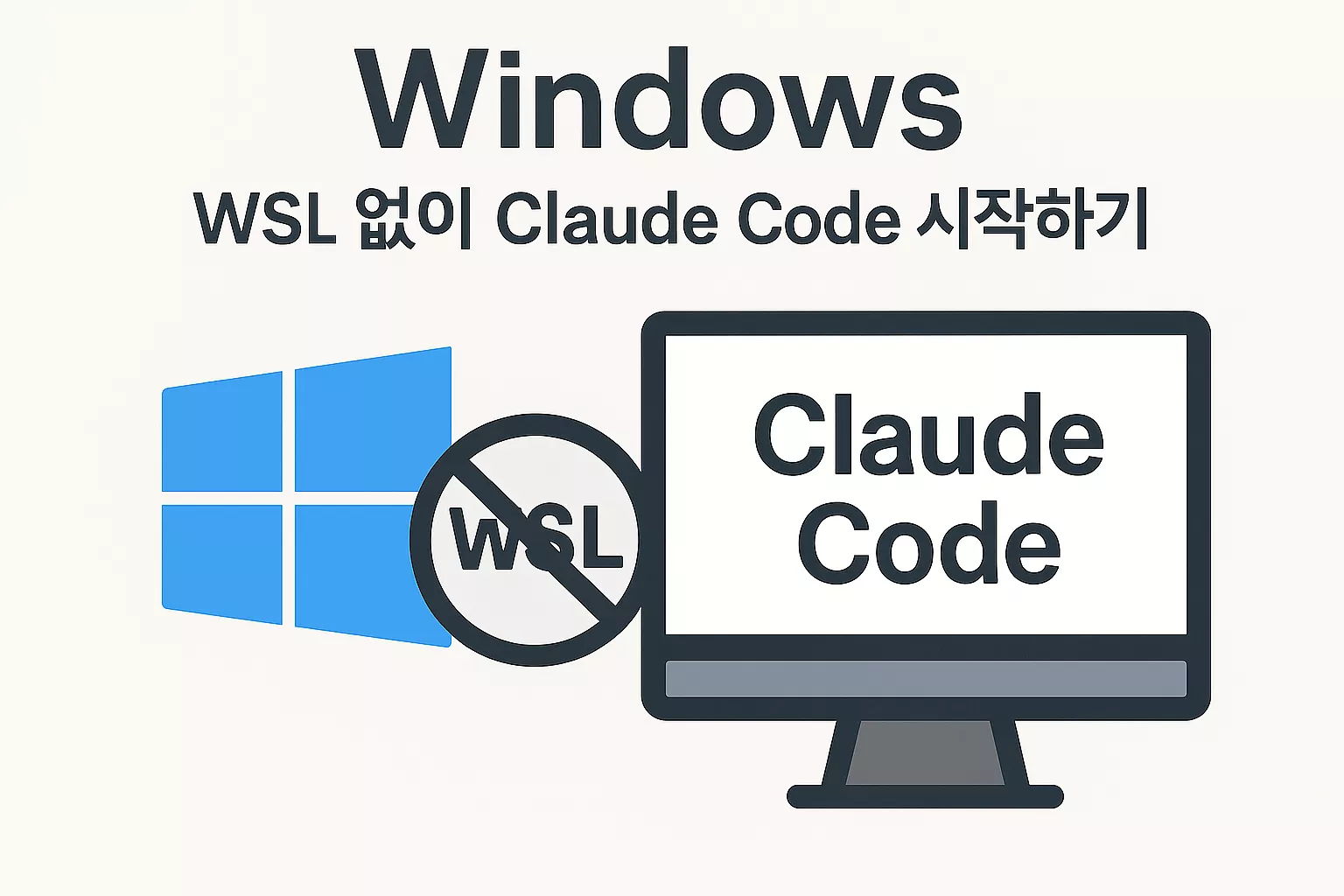 WIndows에서 WSL없이 Claude Code 시작하기