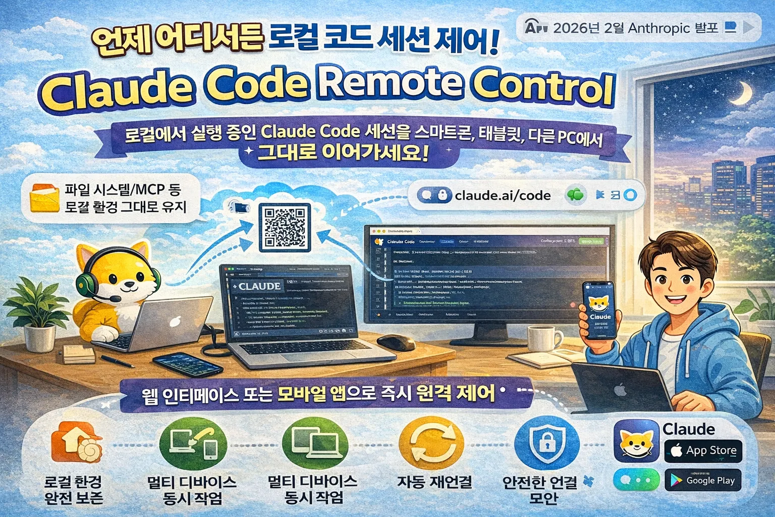 Claude Code Remote Control: 터미널 세션을 스마트폰에서 이어가는 방법