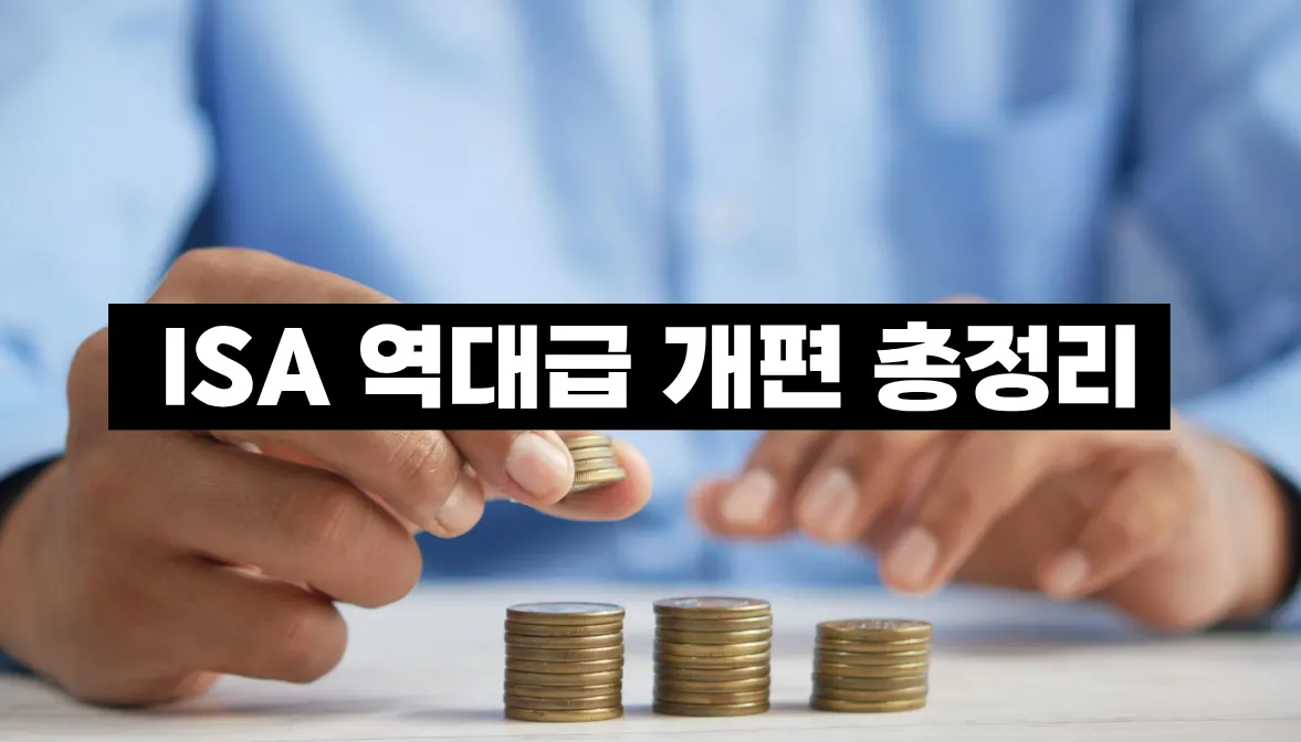 ISA 역대급 개편 총정리: 국민성장형·청년형 ISA 출시 전 반드시 알아야 할 것들 (2026년 3월 최신)