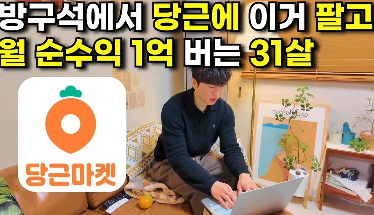 당근마켓에서 농수산물 팔아 월 순수익 1억 버는 96년생의 비결 (2026년 3월 최신)