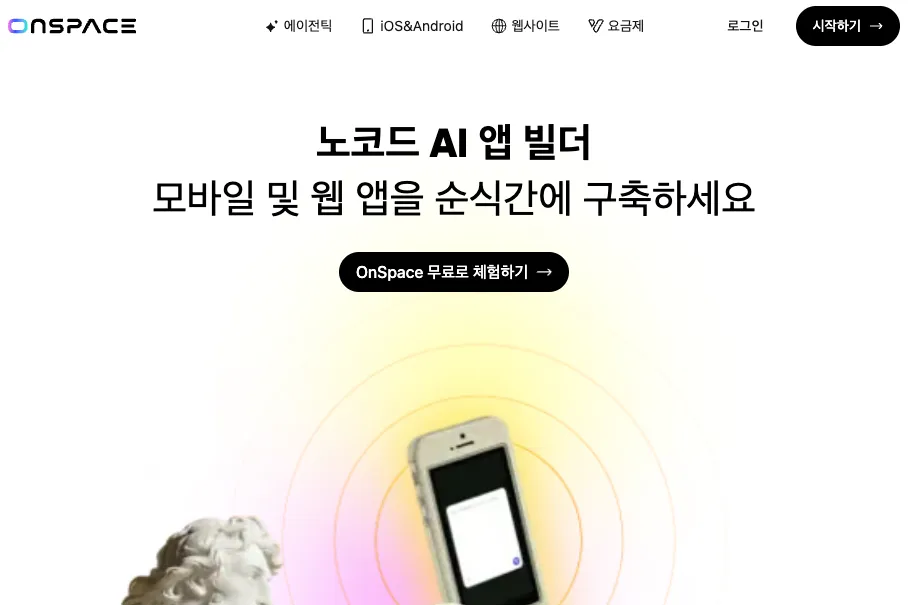 OnSpace AI 완벽 분석: 프롬프트 한 줄로 앱 스토어 배포까지 — 인증, 결제, 빌드를 한 번에