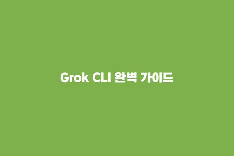 Grok CLI 완벽 가이드 - xAI Grok 기반 오픈소스 터미널 AI 코딩 에이전트
