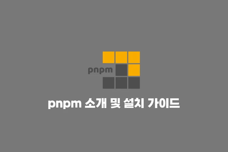 pnpm 소개 및 설치 가이드 - Windows, Ubuntu, macOS 완벽 정리