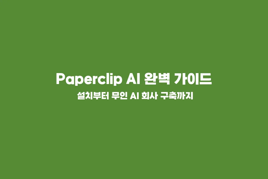 Paperclip AI 완벽 가이드: 설치부터 무인 AI 회사 구축까지 (AI 에이전트 오케스트레이션)