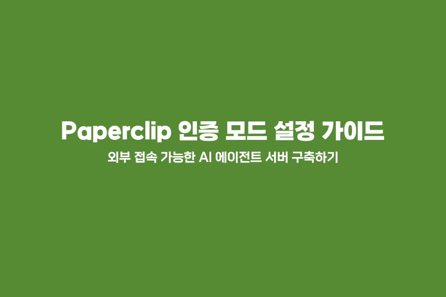 Paperclip 인증 모드 설정 가이드 - 외부 접속 가능한 AI 에이전트 서버 구축하기