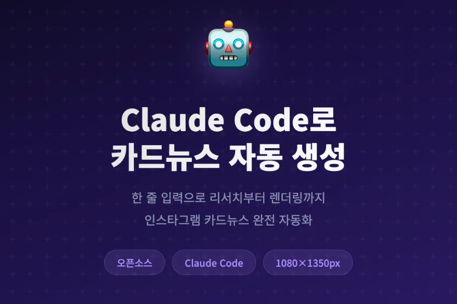 Claude Code로 인스타그램 카드뉴스 자동 생성하기 - instagram-card-news 사용 가이드