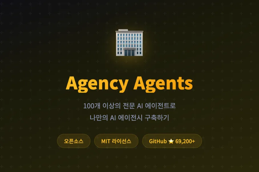 Agency Agents - 100개 이상의 전문 AI 에이전트로 나만의 AI 에이전시 구축하기