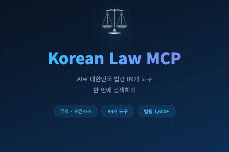 Korean Law MCP - AI로 대한민국 법령 89개 도구 한 번에 검색하기