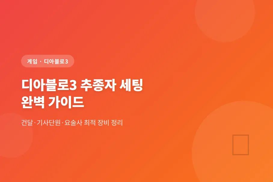 디아블로3 추종자 세팅 완벽 가이드 — 건달·기사단원·요술사 최적 장비 정리