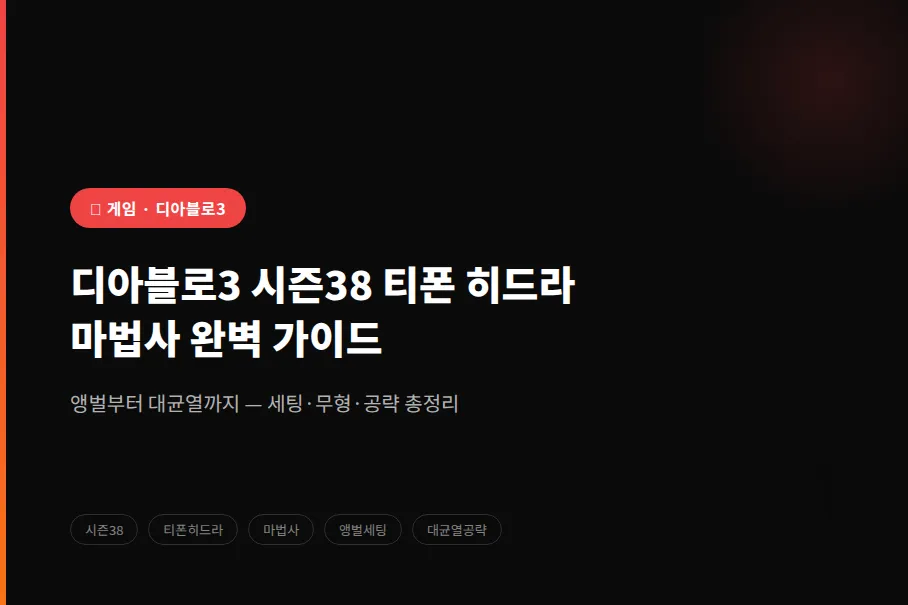 디아블로3 시즌38 티폰 히드라 마법사 완벽 가이드 — 앵벌부터 대균열까지
