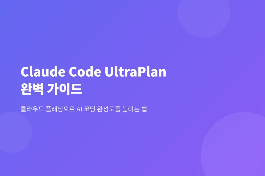 Claude Code UltraPlan 완벽 가이드: 클라우드 플래닝으로 AI 코딩 완성도를 높이는 법