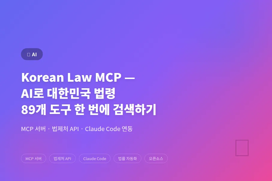 Korean Law MCP - AI로 대한민국 법령 89개 도구 한 번에 검색하기