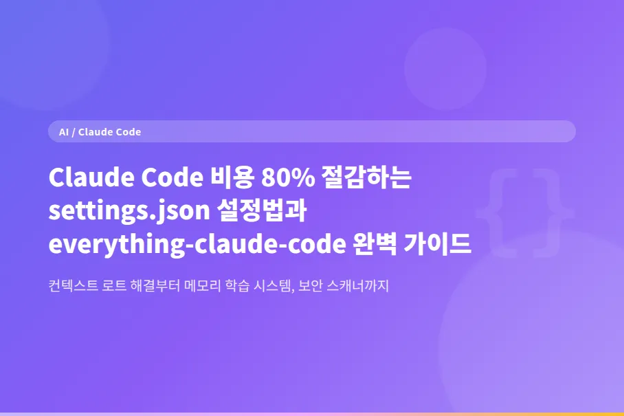 Claude Code 비용 80% 절감하는 settings.json 설정법과 everything-claude-code 완벽 가이드