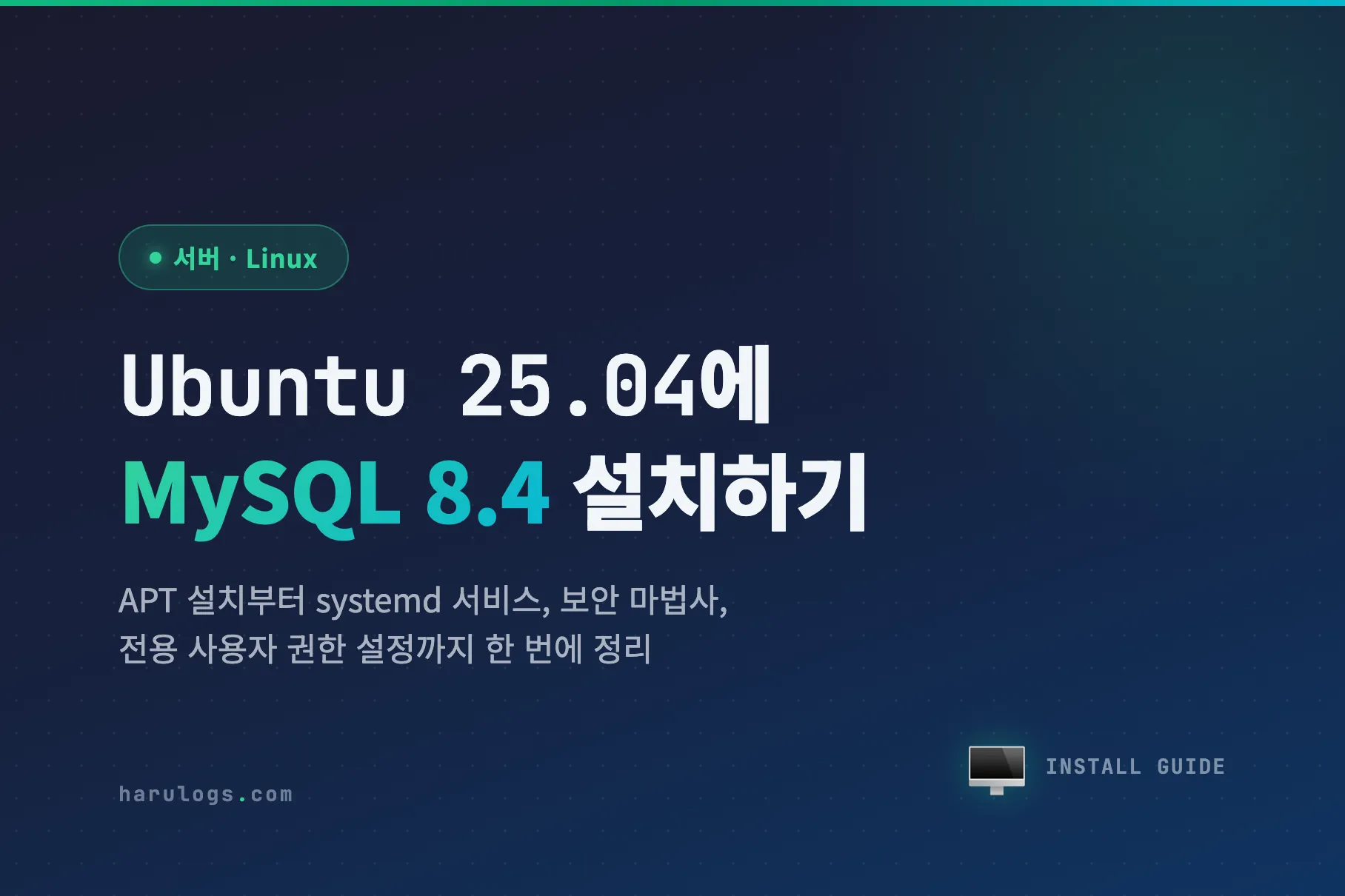 Ubuntu 25.04에 MySQL 8.4 설치하기 — 보안 강화부터 사용자 권한 설정까지
