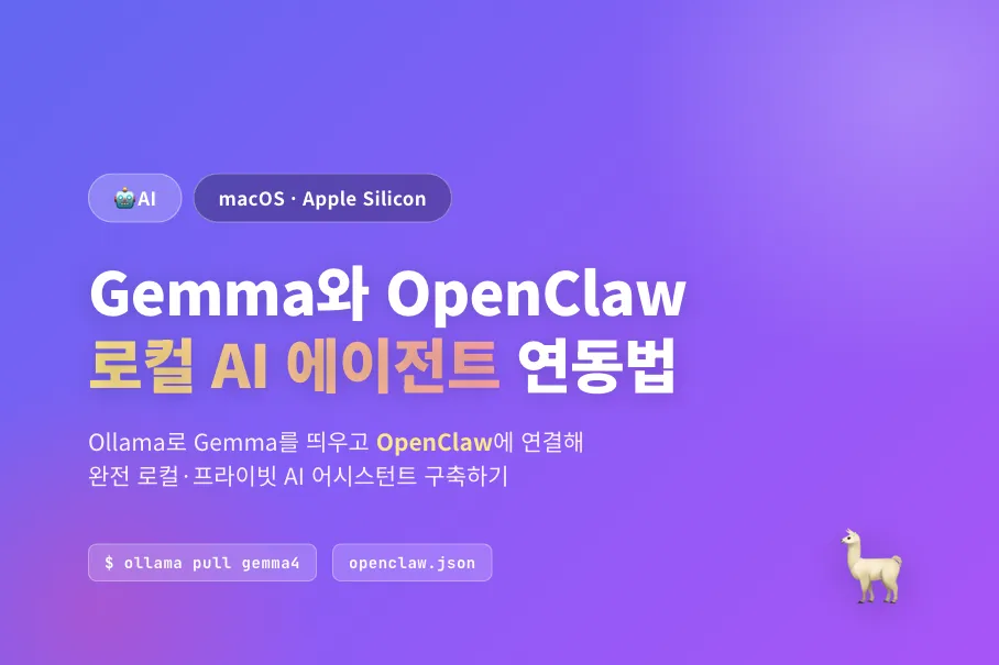 Gemma 4와 OpenClaw 연동법 — macOS 로컬 AI 에이전트 완전 정복