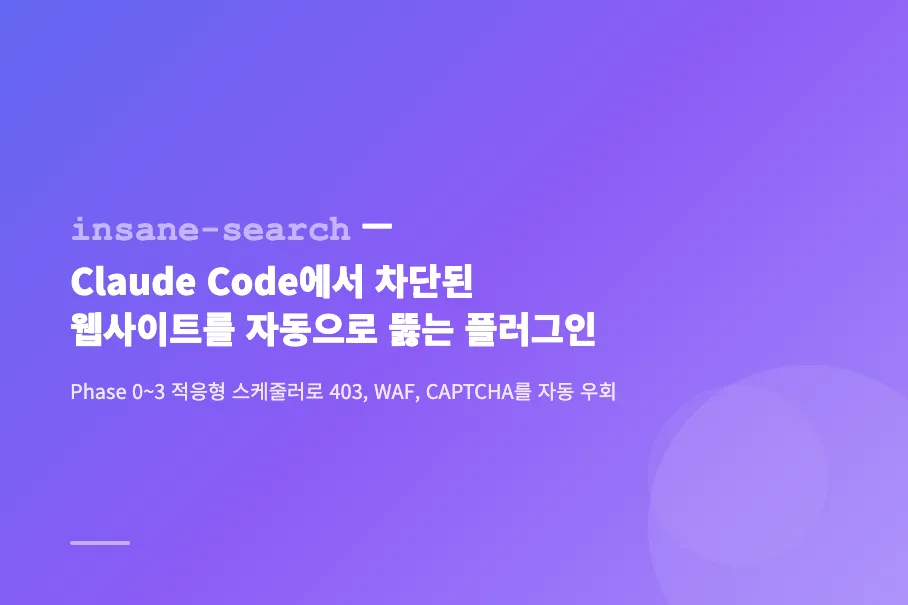 insane-search — Claude Code에서 차단된 웹사이트를 자동으로 뚫는 플러그인