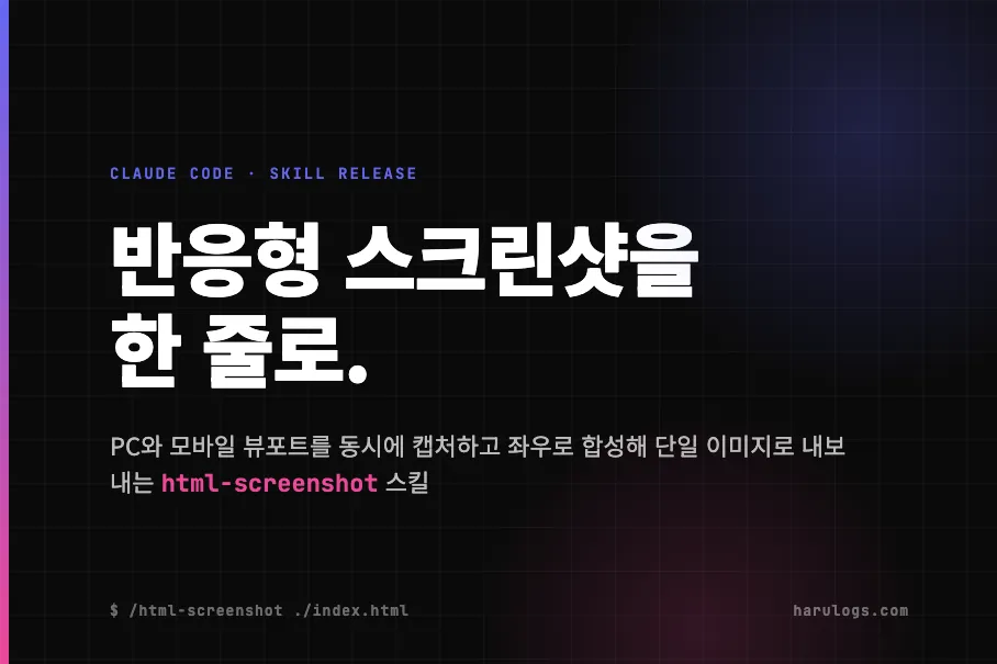 반응형 스크린샷을 한 줄로 — html-screenshot Claude Code 스킬 공개
