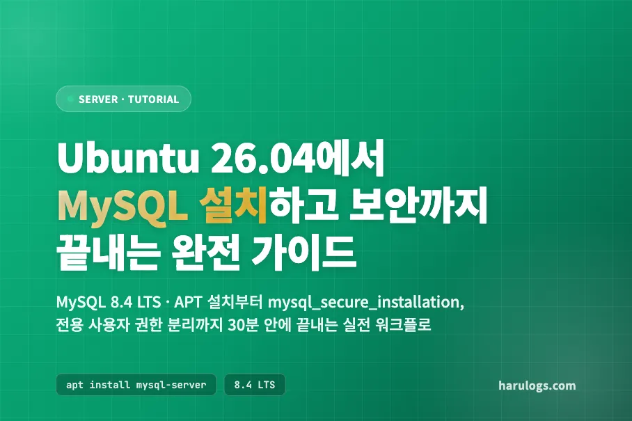 Ubuntu 26.04에서 MySQL 설치하고 보안까지 끝내는 완전 가이드