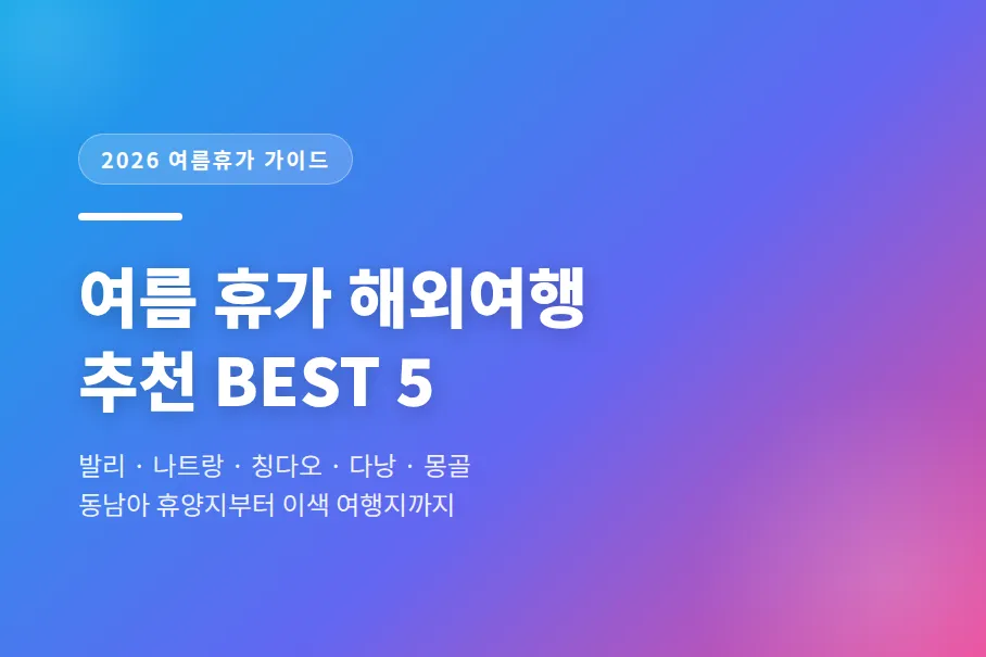 2026년 여름 휴가 해외여행 동남아 추천 휴양지 BEST 5