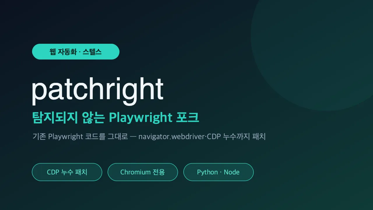 patchright 직접 써봤다 — 탐지되지 않는 Playwright 포크, 설치부터 우회 검증까지