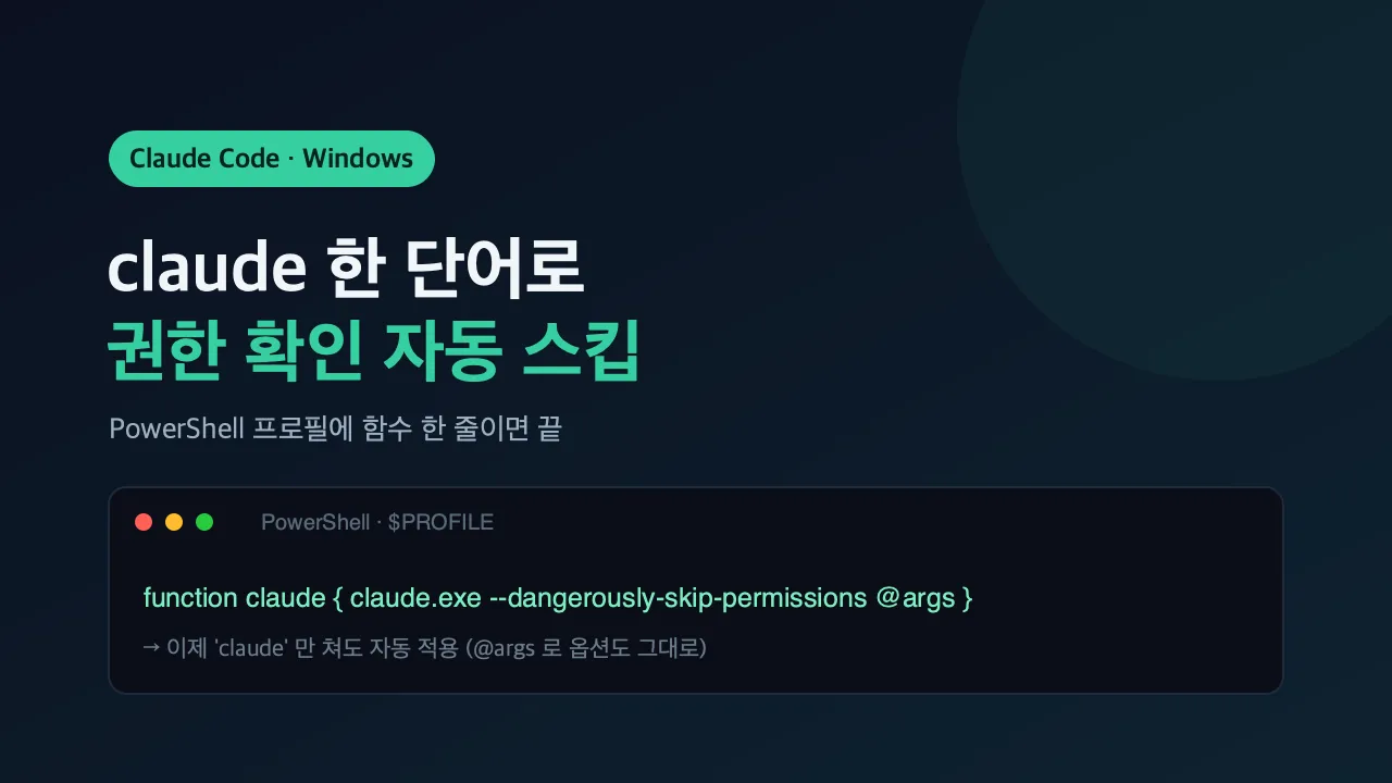 윈도우에서 claude만 쳐도 권한 확인 건너뛰기 (PowerShell 세팅)