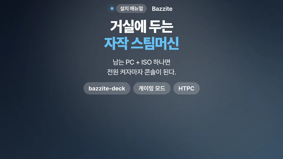 자작 스팀머신 만들기 — Bazzite 설치 매뉴얼 (화면 그대로 따라하기)