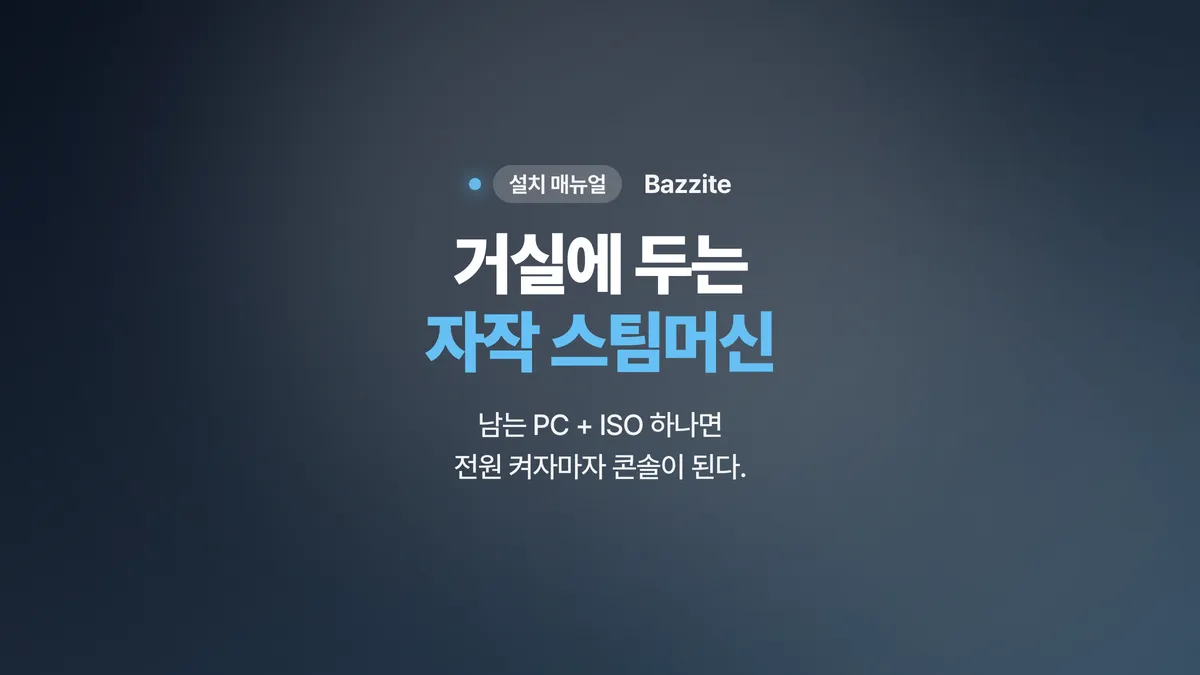 자작 스팀머신 만들기 — Bazzite 설치 매뉴얼 (화면 그대로 따라하기)