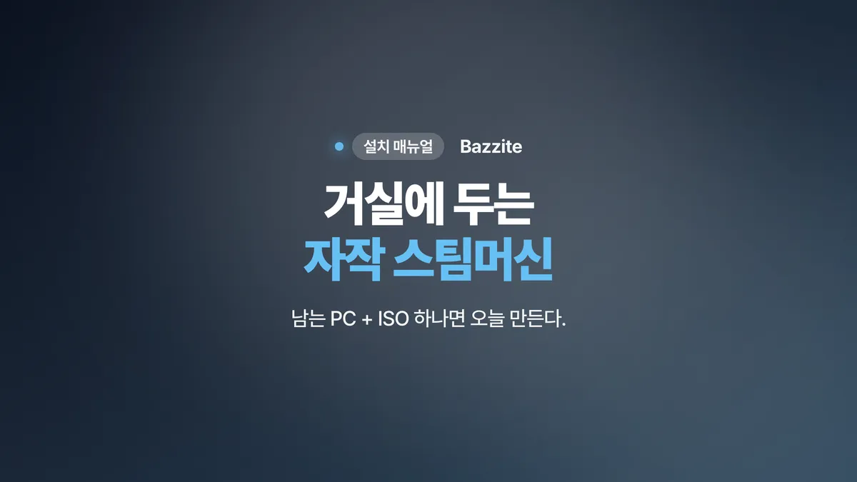 자작 스팀머신 만들기 — Bazzite 설치 매뉴얼 (화면 그대로 따라하기)