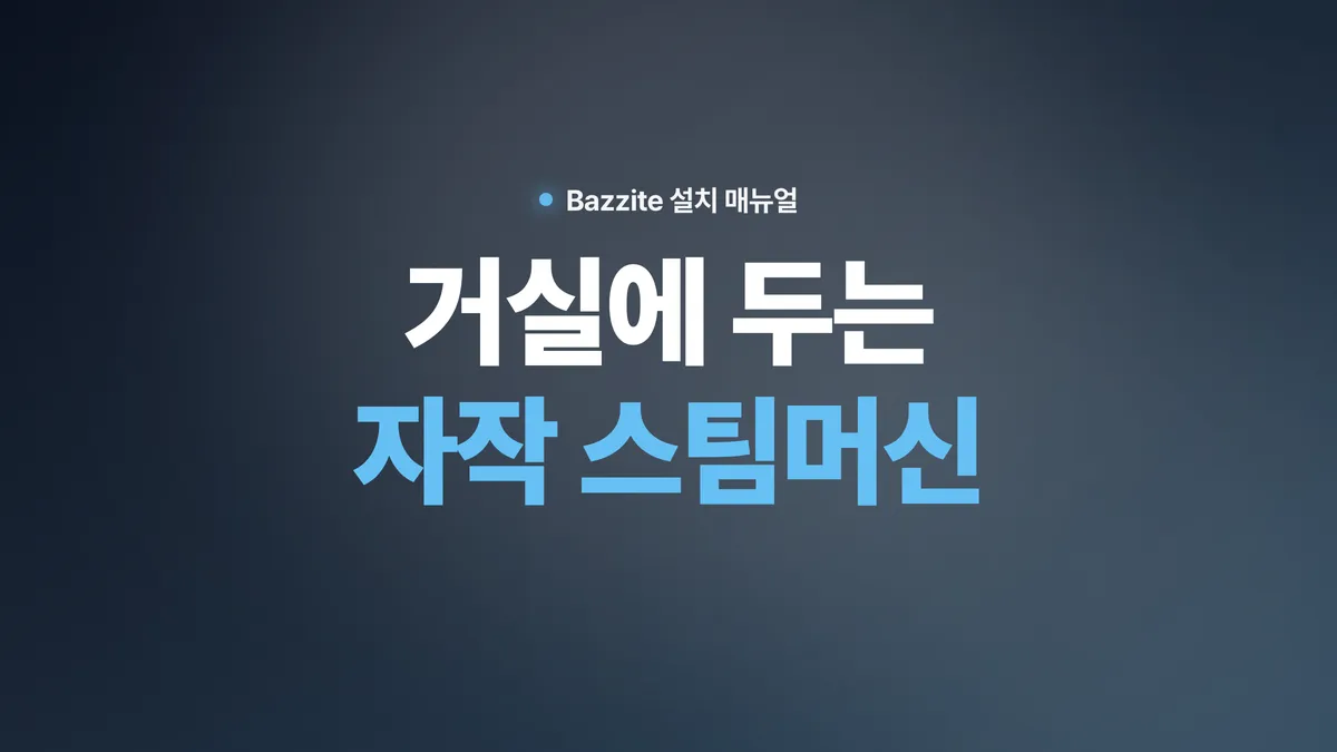 자작 스팀머신 만들기 — Bazzite 설치 매뉴얼 (화면 그대로 따라하기)
