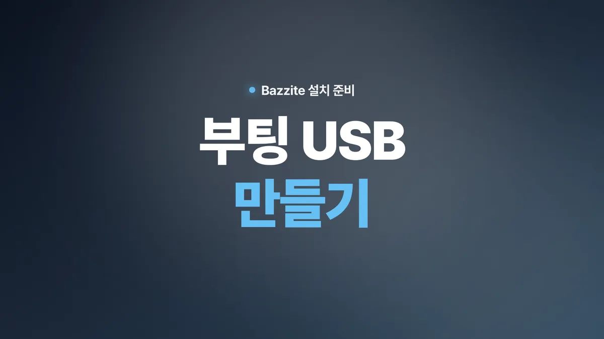 Bazzite USB 설치 — 부팅 USB 만들기, 체크섬 검증, 문제 해결까지
