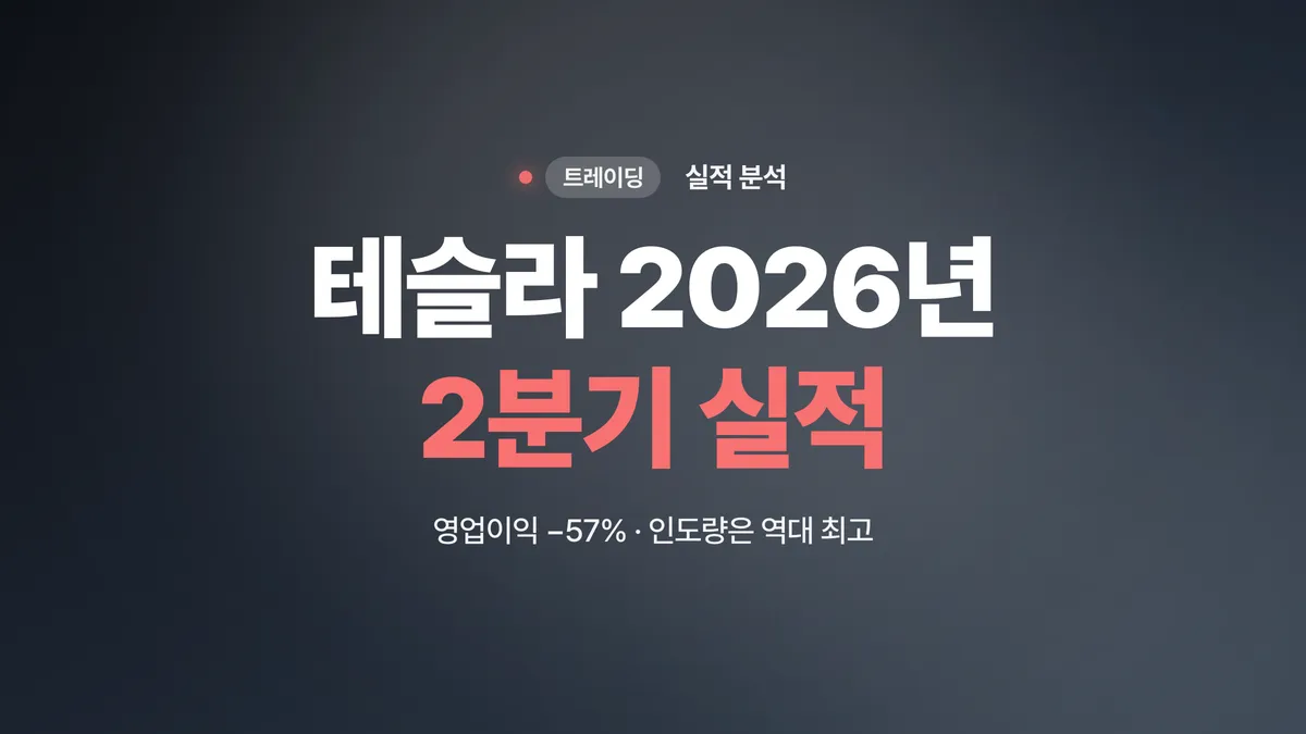 테슬라 2026년 2분기 실적, 인도량 최고치에도 영업이익 반토막 난 이유