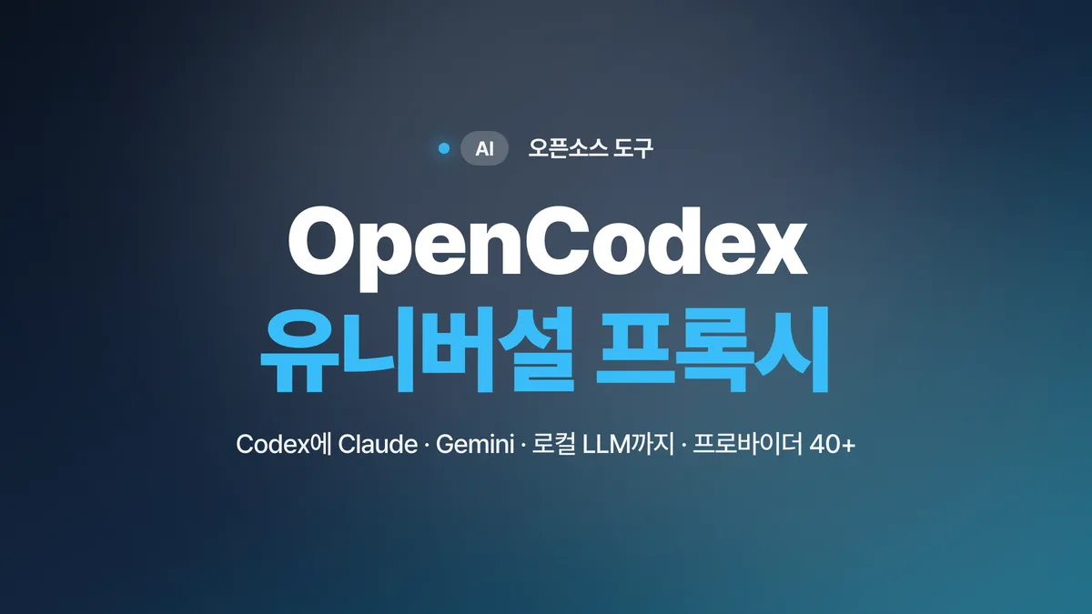 OpenCodex 완벽 정리 — Codex에 Claude·Gemini·로컬 LLM까지 붙이는 유니버설 프록시
