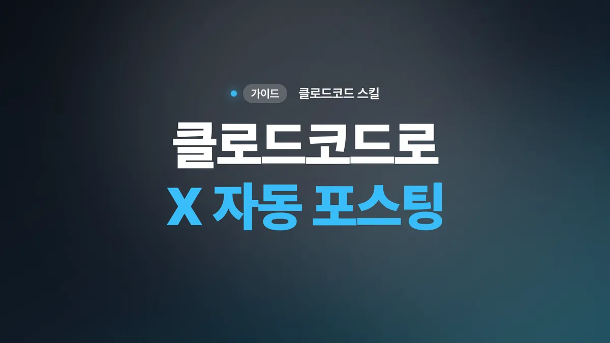 클로드코드로 X 자동 포스팅하는 방법 — 크롬 확장으로 글자수 분할부터 스레드 발행까지